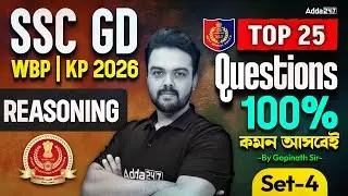 SSC GD/WBP/KP Reasoning Practice Set 2026 | Top 25 Question | SSC GD Reasoning 2026 In Bengali