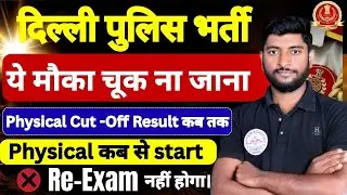 Delhi Police Physical Date | Scam | Delhi Police 2025-26 | Result Update कब तक आयेगा?