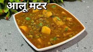एकदम हलवाई स्टाइल मसालेदार आलू मटर की सब्जी बिना लहसुन-प्याज कुकर में बनाए मेरे तरीके से #aalumatar