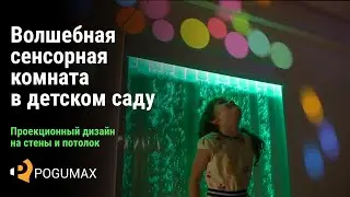Волшебная сенсорная комната в детском саду. Проекция на стены и потолок [POGUMAX]