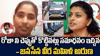 Janasena Fire brand Rayapati Aruna Fires Roja || Roja comments about jansena pawan kalyan