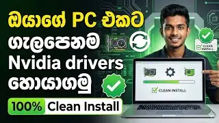 ​NVIDIA Drivers දාද්දී හැමෝම කරන මේ වැරැද්ද කරන්න එපා! Graphic Card එකේ උපරිම පවර් එක ගමු | sinhala