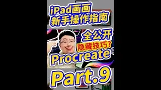 【新手必备】iPad画画操作指南（9）Procreate新手说明书？#ipadart #art #绘画 #procreate #shorts