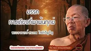 มรรค ทางเดียวที่พาพ้นทุกข์ เสียงเทศน์ พระอาจารย์ สมภพ โชติปัญโญ (ไม่มีโฆษณาแทรก)