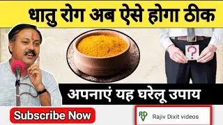 धातु रोग की समस्या को ऐसे करे ठीक, अपनाएं यह घरेलू उपाय।