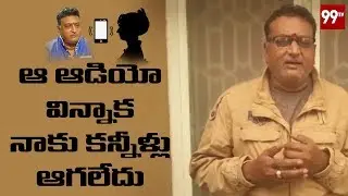 Prudhvi Raj Reaction on his Leaked Audio Tape | #PrudhviRajAudio | 99 TV Telugu