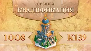 1oo8 vs k139 квалификация 4 сезон лиги Осириса | Osiris League season 4 Rise of Kingdoms