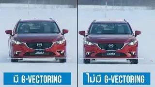 เทคโนโลยี G-Vectoring Control จากค่าย Mazda