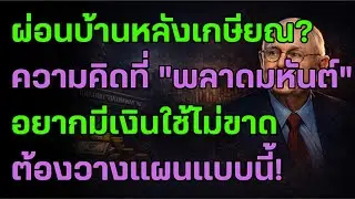 มังเกอร์เตือน! อย่ารีบโปะหนี้บ้านหลัง 60 กับดักแผนเกษียณที่คน 90% ไม่เคยรู้ตัว