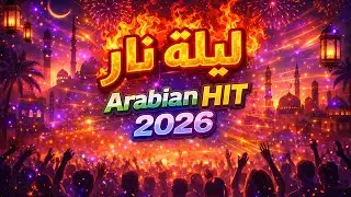 العنوان_ _ليلة نار-Arabian HIT 2026 by andreireal92