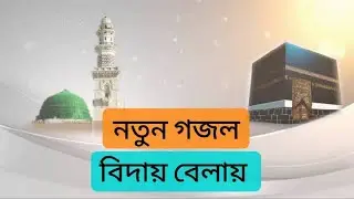 বিদায় বেলায় | FH RANA MEDIA | new video