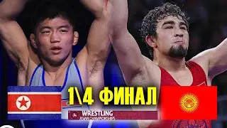 ТАЙЫР ФОРМАДА! Жумашбек уулу Тайырбек (КР) - Кум Чоул (ТКР) / Азия Чемпионаты Бишкек 2024