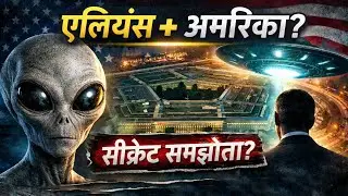 Alien&ndash;America Connection 😱 क्या दुनिया से छुपाया जा रहा है? US Government Working With Aliens?