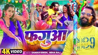 फगुआ | Samar Singh | Neha Raj | Faguaa | #Bhojpuri New Holi Video 2026 #Bihariwood