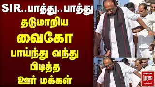 தடுமாறிய வைகோ பாய்ந்து வந்து பிடித்த ஊர் மக்கள் | VAIKO