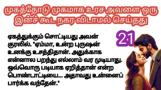 💞 முகத்தோடு முகமாக உரச அவளை ஒரு இன்ச் கூட நகர விடாமல் செய்தது 💞 | ரொமான்டிக் காதல் கதை 