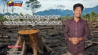 ನಿಮ್ಮ ಜಮೀನಿನ ಮರ ಕಡಿಯುವ ಮುನ್ನ ಈ ತಪ್ಪು ಮಾಡಬೇಡಿ! | Forest Rules 2026 #karnatakaforestdept#tree#kannada
