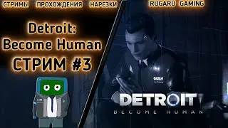 DETROIT: BECOME HUMAN - Прохождение #3 (Стрим)