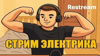 ГВИНТ. ЭЛЕКТРИК. МАЭСТРО. !налысо !boosty !tg