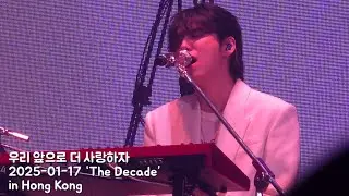 우리 앞으로 더 사랑하자 | 2026-01-17 ‘The Decade’ in Hong Kong Day1