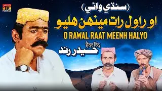 O Rawal Raat Meenh Halyo | Sindhi Vaai | Haider Rind | TP Marwari