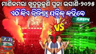 MANIKAMARA KHUDURUKUNI PUJA BHASANI 2025 JB DJ VS GREEN DJ NIGHT ROAD SHOW PROGRAM BY GYANA TECHNIC