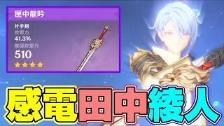 【原神】会心系の★5武器も黒剣もないので、感電田中綾人やってみた！