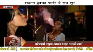 शहर में हुक्का पार्लर सुरु