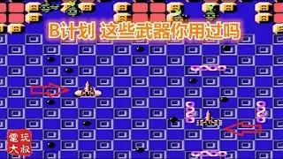 FC射击游戏《B计划》，除了大黑球，这些武器你用过吗 【82电玩大叔】