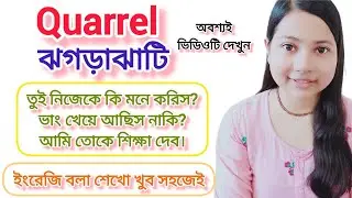 Quarrel/Anger Releted Sentences |Daily Use English Sentences |Speak English By Tanu