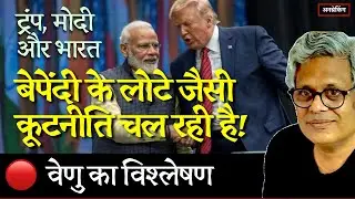 🔴 USA । INDIA । CHINA । Trump । Modi । Exclusive Analysis By MK Venu । UnBreaking