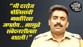 मी पोलिस अधिकाऱ्याची भूमिका जगतोय | Harish Dudhade Interview | तुमची मुलगी काय करते ?|  Sony Marathi