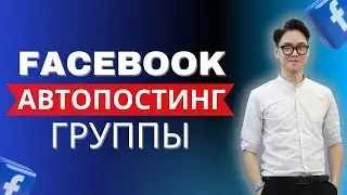 Инструмент автопостинга в Facebook-группы | Автоматическая публикация в нескольких группах