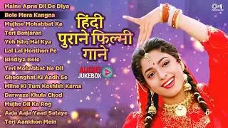 LIVE : हिंदी पुराने फिल्मी गाने | 90's के सदाबहार गाने | Hindi Purane Gaane | Old Hindi Hits Songs