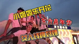 小姐姐乐开花，东方嘉年华，女人钱真好赚