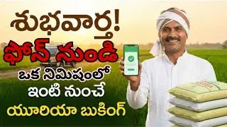 ఫోన్ ద్వారా యూరియా బుకింగ్ |urea booking app | యూరియా బుకింగ్ చేయడం సులభం 