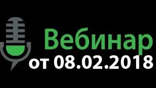 Интерактивный бюджет. Вебинар от 08.02.2018