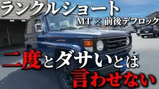 【目から鱗】確かに短いです。でもこの動画を見て価値観変わりますよ。【ランクル70 デフロック カスタム レストア マニュアル】