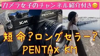 短命なのか長寿命なのか🤔 PENTAX KMで写真撮ってみました。新鋭Youtuberの紹介もあります😊 #SMCタクマー #富岡光学 #カメラ女子 #VLOG #ペンタックスKマウント