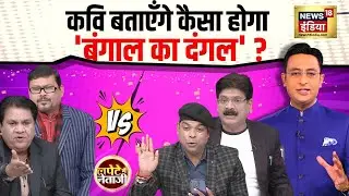 Lapete Me Netaji: कवि बताएँगे कैसा होगा 'बंगाल का दंगल' ? | Bengal |Kishore Ajwani