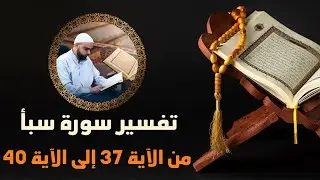 تفسير سورة سبأ / الدرس12 من الآية37 إلى الآية40 دروس دينية عزالدين الزرقاطي @ezzeddine.zorgati