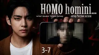HOMO homini... | главы 3-7 | вигуки | озвучка фф | автор Рисунок мелом