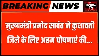 LIVE : CM Pramod Sawant की बड़ी घोषणा | Goa को मिला तीसरा District ‘Kushavati’