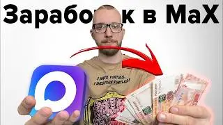 Заработок в Макс. Мнение маркетолога.