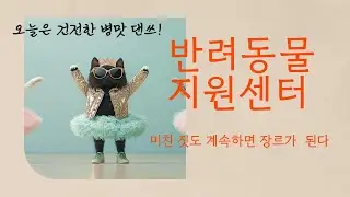 반려 동물 지원 센터