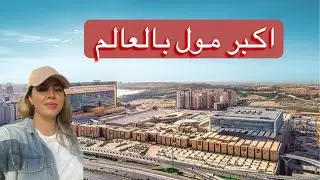 Iran Mall 2022 ايران مال أكبر مجمع تجاري في الشرق الأوسط