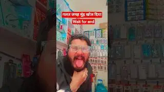गलत जगह मुंह खोल दिया #subscribe #comedy #viral #funny #trending #love #instagram #like #shorts