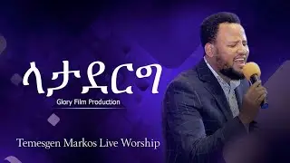 TEMESGEN MARKOS //ላታደርግ ላትፈፅም ቃል አትገባም አንተ//Live worship