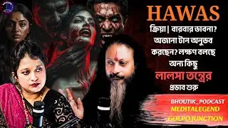 HAWAS TANTRA| লালসা তন্ত্রের প্রভাব শুরু | Sotti Bhuter Ghotona | Bhoutik Podcast | Meditalegend