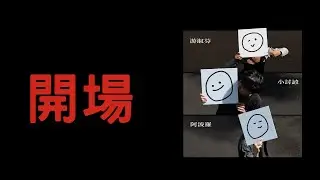 開場。